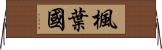 楓葉國 Horizontal Wall Scroll