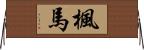 楓馬 Horizontal Wall Scroll
