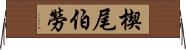 楔尾伯勞 Horizontal Wall Scroll