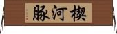 楔河豚 Horizontal Wall Scroll