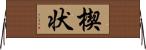 楔状 Horizontal Wall Scroll