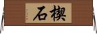 楔石 Horizontal Wall Scroll