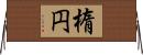 楕円 Horizontal Wall Scroll