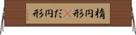楕円形(P) Horizontal Wall Scroll