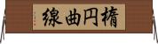 楕円曲線 Horizontal Wall Scroll