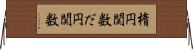 楕円関数 Horizontal Wall Scroll