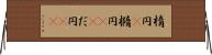 楕円(P) Horizontal Wall Scroll