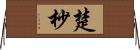 楚 Horizontal Wall Scroll