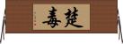 楚毒 Horizontal Wall Scroll