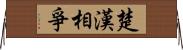 楚漢相爭 Horizontal Wall Scroll