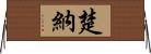 楚納 Horizontal Wall Scroll