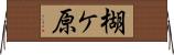 楜ケ原 Horizontal Wall Scroll