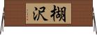 楜沢 Horizontal Wall Scroll