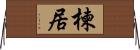 楝居 Horizontal Wall Scroll