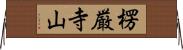 楞厳寺山 Horizontal Wall Scroll