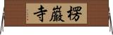 楞巌寺 Horizontal Wall Scroll