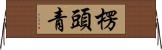楞頭青 Horizontal Wall Scroll