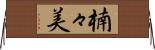 楠々美 Horizontal Wall Scroll