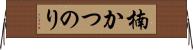 楠かつのり Horizontal Wall Scroll