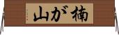 楠が山 Horizontal Wall Scroll