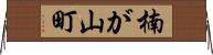 楠が山町 Horizontal Wall Scroll