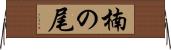 楠の尾 Horizontal Wall Scroll