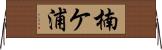 楠ケ浦 Horizontal Wall Scroll
