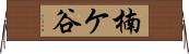楠ケ谷 Horizontal Wall Scroll