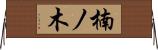 楠ノ木 Horizontal Wall Scroll