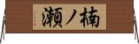 楠ノ瀬 Horizontal Wall Scroll
