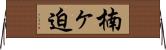 楠ヶ迫 Horizontal Wall Scroll