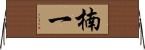 楠一 Horizontal Wall Scroll