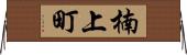 楠上町 Horizontal Wall Scroll