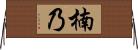 楠乃 Horizontal Wall Scroll