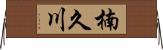 楠久川 Horizontal Wall Scroll