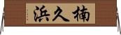 楠久浜 Horizontal Wall Scroll