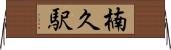 楠久駅 Horizontal Wall Scroll