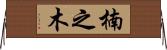 楠之木 Horizontal Wall Scroll