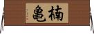 楠亀 Horizontal Wall Scroll