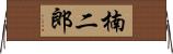 楠二郎 Horizontal Wall Scroll