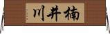 楠井川 Horizontal Wall Scroll