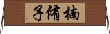 楠侑子 Horizontal Wall Scroll