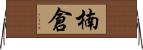 楠倉 Horizontal Wall Scroll
