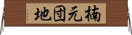 楠元団地 Horizontal Wall Scroll