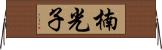 楠光子 Horizontal Wall Scroll