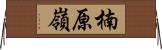 楠原嶺 Horizontal Wall Scroll