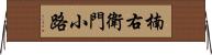 楠右衛門小路 Horizontal Wall Scroll