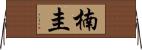 楠圭 Horizontal Wall Scroll