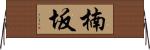 楠坂 Horizontal Wall Scroll