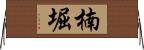 楠堀 Horizontal Wall Scroll